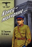 Читать книгу Конец – молчание