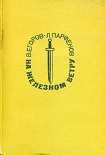 Читать книгу На железном ветру