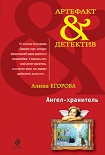 Читать книгу Ангел-хранитель