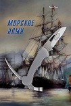 Читать книгу Морские ножи