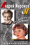 Читать книгу Андрей Миронов и Я