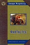 Читать книгу Фантастес. Волшебная повесть для мужчин и женщин.