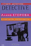Читать книгу Белые ночи, черная месть