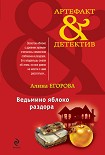 Читать книгу Ведьмино яблоко раздора
