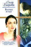 Читать книгу Волчья ягода