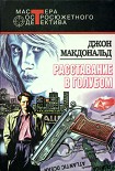 Читать книгу Расставание в голубом