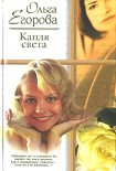 Читать книгу Капля света
