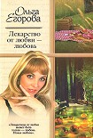 Читать книгу Лекарство от любви  - любовь