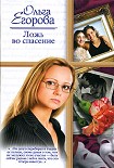 Читать книгу Ложь во спасение