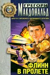 Читать книгу Флинн в пролете