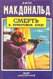 Читать книгу Смерть в  пурпуровом краю