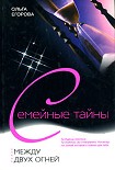 Читать книгу Между двух огней