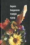 Читать книгу Чемодан чепухи