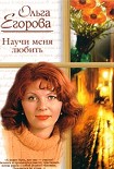 Читать книгу Научи меня любить
