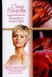 Читать книгу Розовая пантера