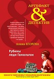 Читать книгу Рубины леди Гамильтон
