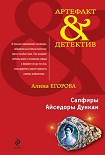 Читать книгу Сапфиры Айседоры Дункан