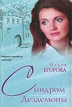 Читать книгу Синдром Дездемоны