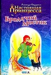 Читать книгу Настоящая принцесса и Бродячий Мостик