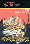 Читать книгу Смертельный блеск золота