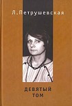 Читать книгу Девятый том