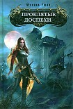 Читать книгу Проклятые доспехи