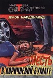 Читать книгу Месть в коричневой бумаге