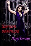 Читать книгу Шепот вампира