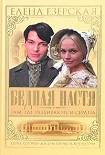 Читать книгу Бедная Настя. Книга 1. Там, где разбиваются сердца