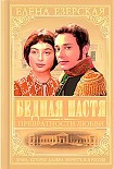 Читать книгу Бедная Настя. Книга 2. Превратности любви