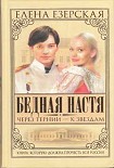 Читать книгу Бедная Настя. Книга 4. Через тернии – к звездам