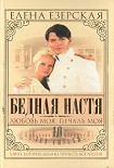 Читать книгу Бедная Настя. Книга 5. Любовь моя, печаль моя