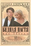 Читать книгу Бедная Настя. Книга 6. Час Звезды
