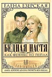 Читать книгу Бедная Настя. Книга 7. Как Феникс из пепла
