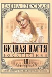 Читать книгу Бедная Настя. Книга 8. Воскресение