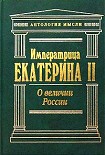 Читать книгу О величии России