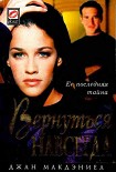 Читать книгу Вернуться навсегда
