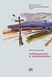 Читать книгу Прощание с колхозом