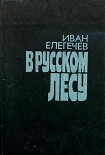 Читать книгу В русском лесу