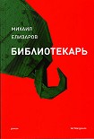 Читать книгу Библиотекарь