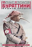 Читать книгу Бураттини. Фашизм прошел