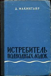 Читать книгу Истребитель подводных лодок