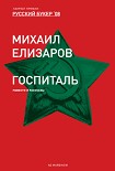 Читать книгу Госпиталь