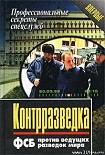 Читать книгу Контрразведка. ФСБ против ведущих разведок мира