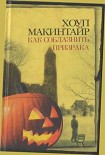 Читать книгу Как соблазнить призрака