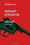 Читать книгу Нагант