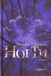 Читать книгу Ногти