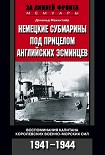 Читать книгу Немецкие субмарины под прицелом английских эсминцев. Воспоминания капитана Королевских военно-морски