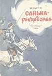 Читать книгу Санька-рекордсмен