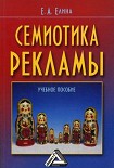 Читать книгу Семиотика рекламы